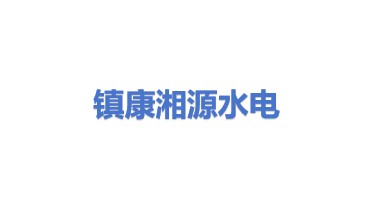 镇康湘源水电开发有限公司
