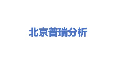 北京普瑞分析仪器有限公司