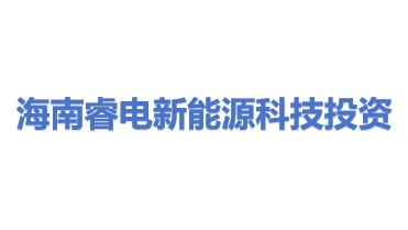 海南睿电新能源科技投资有限公司