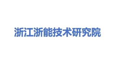 浙江浙能技术研究院有限公司