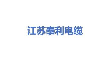 江苏泰利电缆有限公司