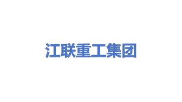 江联重工集团股份有限公司