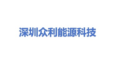 深圳众利能源科技有限公司
