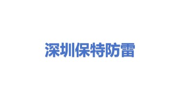 深圳市保特防雷技术有限公司