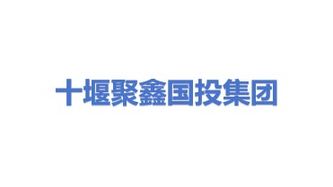 十堰聚鑫国有资本投资运营集团有限公司