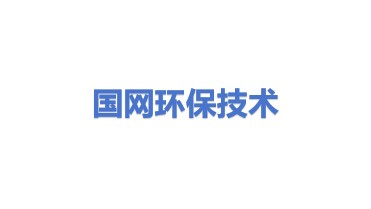 国网（西安）环保技术中心有限公司