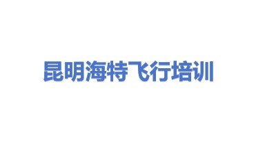 昆明海特飞行培训有限公司