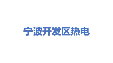 宁波经济技术开发区热电有限责任公司