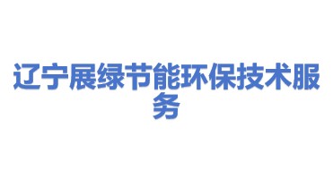 辽宁展绿节能环保技术服务有限公司
