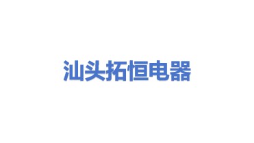 汕头市拓恒废旧电器回收有限公司