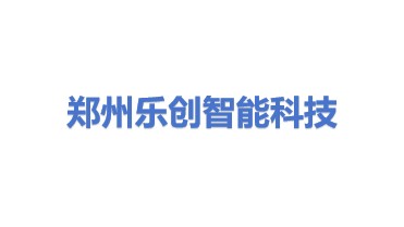 郑州乐创智能科技有限公司