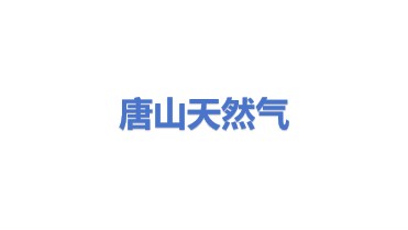 唐山市天然气有限公司
