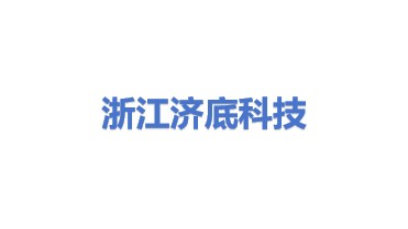 浙江济底科技有限公司