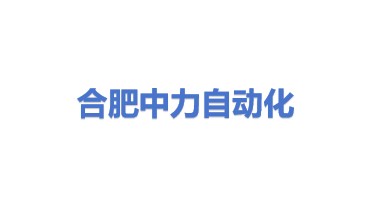合肥中力自动化设备有限公司