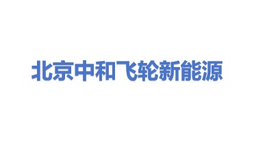北京中和飞轮新能源科技有限公司