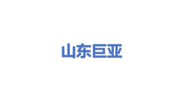 山东巨亚环保科技股份有限公司