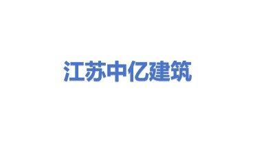 江苏中亿百顺建筑服务有限公司