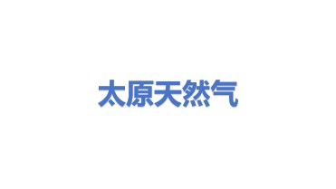 太原天然气有限公司