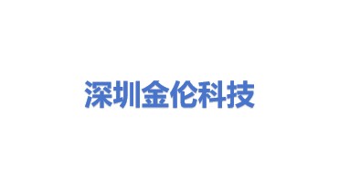 深圳市金伦科技有限公司