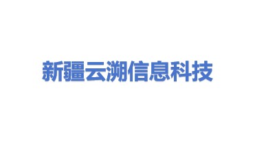 新疆云溯信息科技有限公司