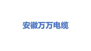 安徽万万电缆有限公司
