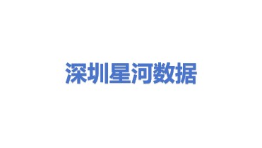深圳星河数据科技有限公司