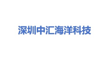 深圳中汇海洋科技有限公司