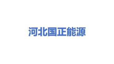 河北国正能源科技股份有限公司