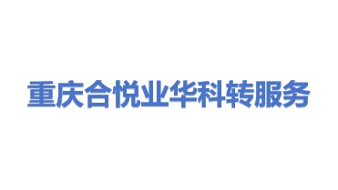 重庆合悦业华科技成果转化服务有限责任公司