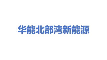 华能北部湾（广西）新能源开发有限责任公司