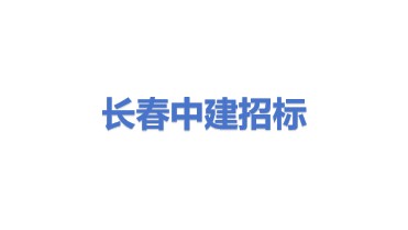 长春中建招标投标代理有限责任公司