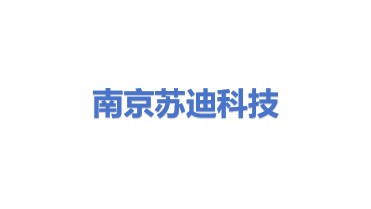 南京苏迪科技有限公司