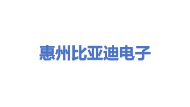 惠州比亚迪电子有限公司