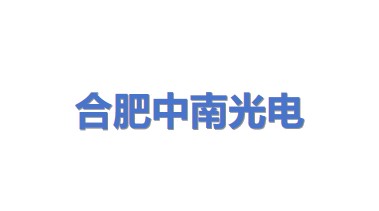 合肥中南光电有限公司