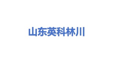 山东英科林川环保科技有限公司