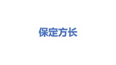 保定方长电力技术有限公司