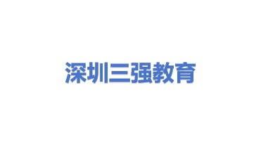 深圳市三强教育科技有限公司