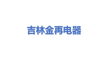 吉林市金再废弃电器电子产品回收利用股份有限公司