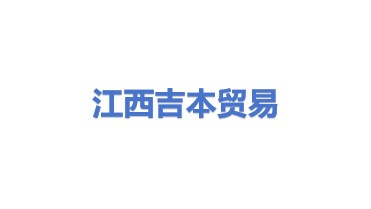 江西吉本贸易有限公司