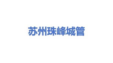 珠峰城市管理咨询培训(苏州)有限公司