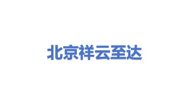 祥云至达(北京)科技有限公司