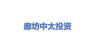 廊坊市中太投资有限公司