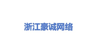 浙江豪诚网络科技有限公司