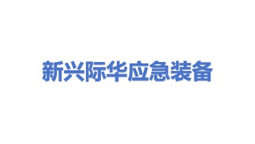 新兴际华应急装备技术有限公司