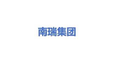 南瑞集团有限公司