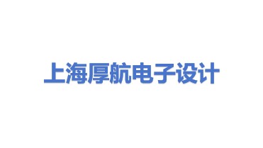 上海厚航电子产品设计有限公司