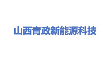 山西青政新能源科技有限公司