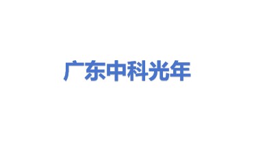 广东中科光年数智科技有限公司