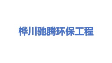 桦川县驰腾环保工程有限公司