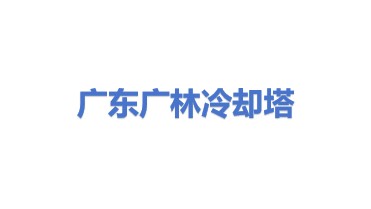 广东广林冷却塔有限公司